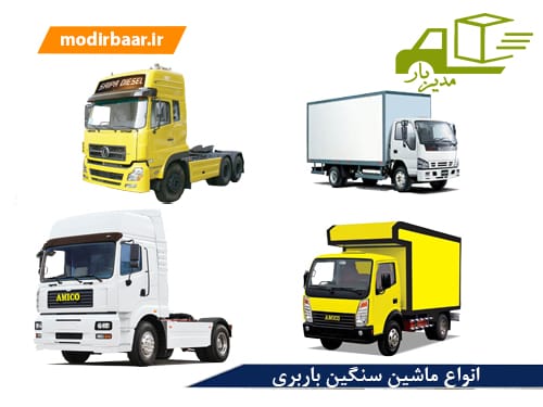 انواع ماشین سنگین باربری