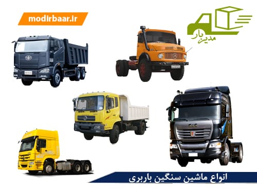 انواع ماشین سنگین باربری