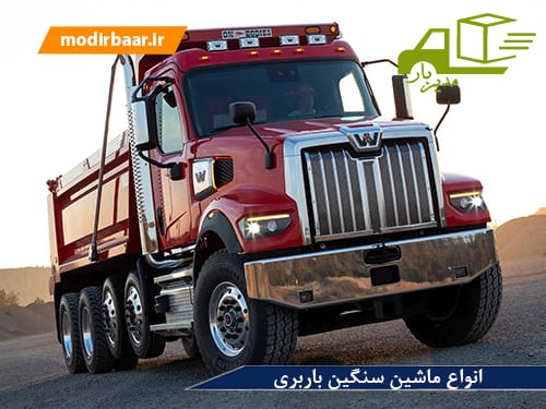 انواع ماشین سنگین باربری