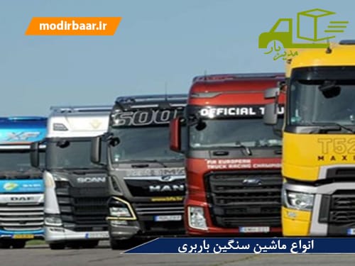 انواع ماشین سنگین باربری