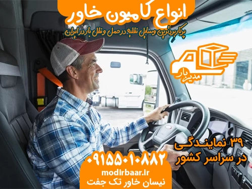 انواع کامیون خاور