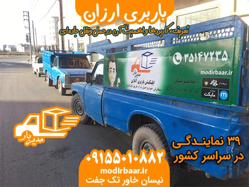 باربری ارزان