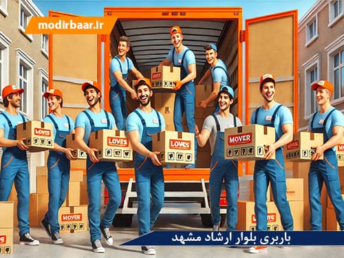 باربری بلوار ارشاد مشهد