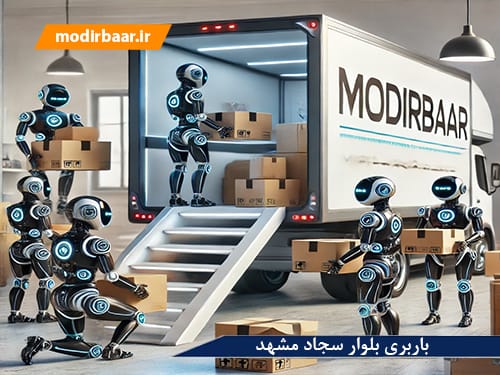 باربری بلوار سجاد مشهد