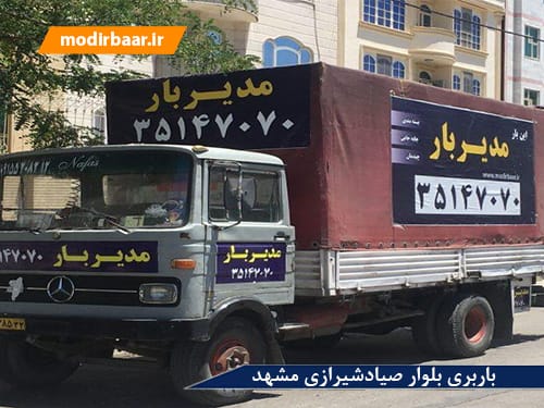 باربری بلوار صیادشیرازی مشهد
