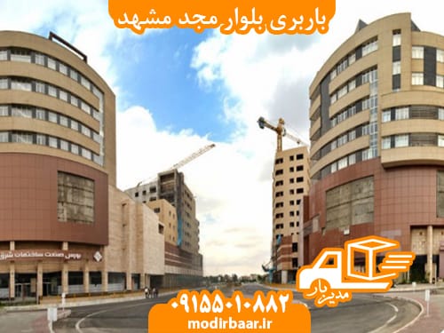باربری بلوار مجد مشهد