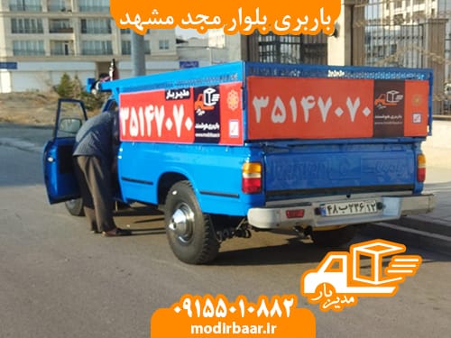 باربری بلوار مجد مشهد