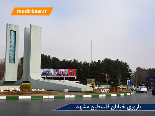 باربری خیابان فلسطین مشهد