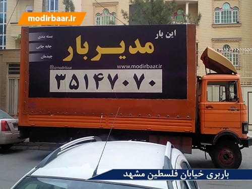 باربری خیابان فلسطین مشهد