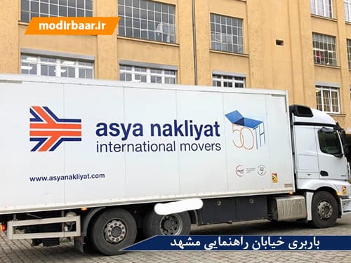 باربری خیابان راهنمایی مشهد