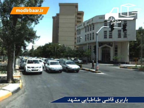 باربری قاضی طباطبایی مشهد