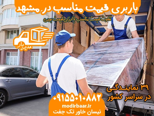 باربری قیمت مناسب در مشهد