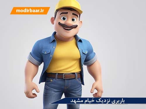 باربری نزدیک خیام مشهد