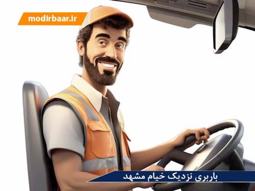 باربری نزدیک خیام مشهد