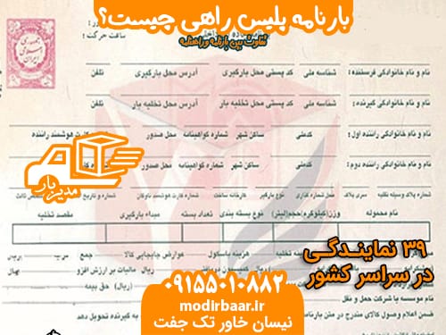 بارنامه پلیس راهی چیست؟