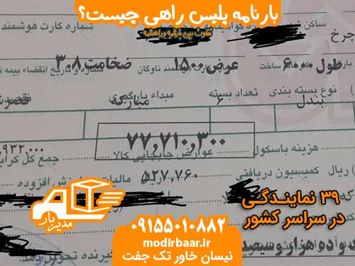 بارنامه پلیس راهی چیست؟