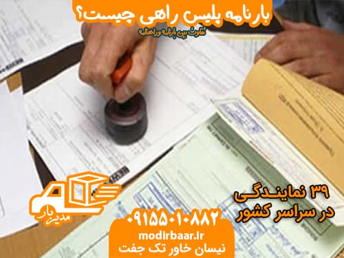 بارنامه پلیس راهی چیست؟