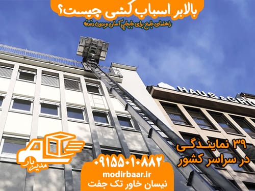 بالابر اسباب کشی چیست؟