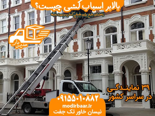 بالابر اسباب کشی چیست؟