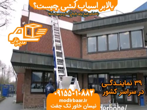 بالابر اسباب کشی چیست؟