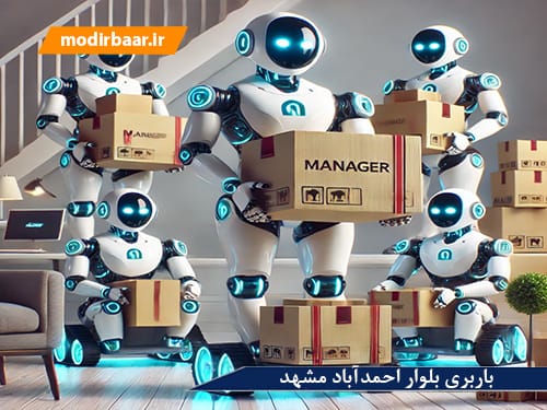 باربری بلوار احمدآباد مشهد