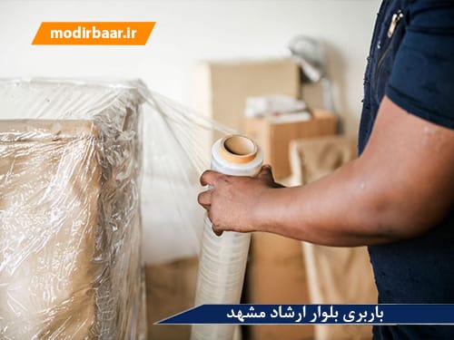 باربری بلوار ارشاد مشهد