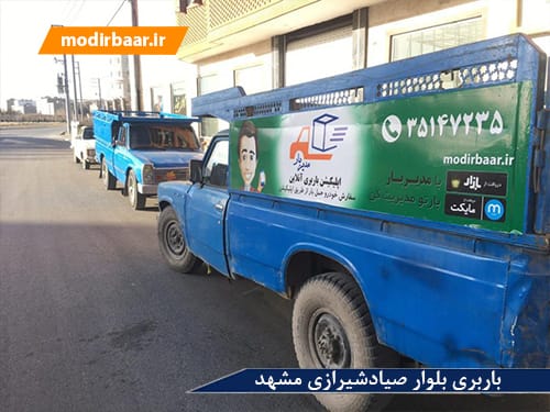 باربری بلوار صیادشیرازی مشهد