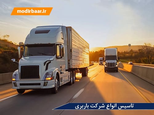 تاسیس انواع شرکت باربری
