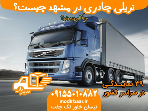 تریلی چادری در مشهد چیست؟