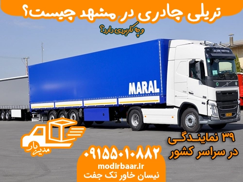 تریلی چادری در مشهد چیست؟