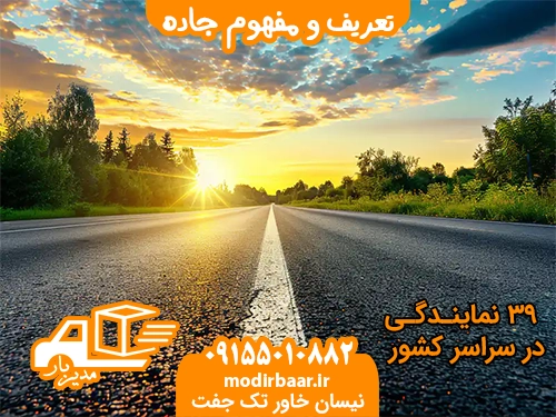 تعریف و مفهوم جاده