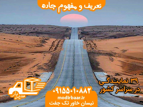 تعریف و مفهوم جاده