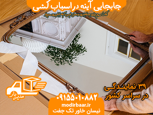 جابجایی آینه دراسباب کشی
