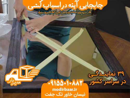 جابجایی آینه دراسباب کشی