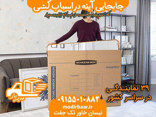 جابجایی آینه دراسباب کشی