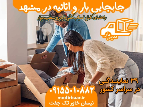 جابجایی بار و اثاثیه در مشهد