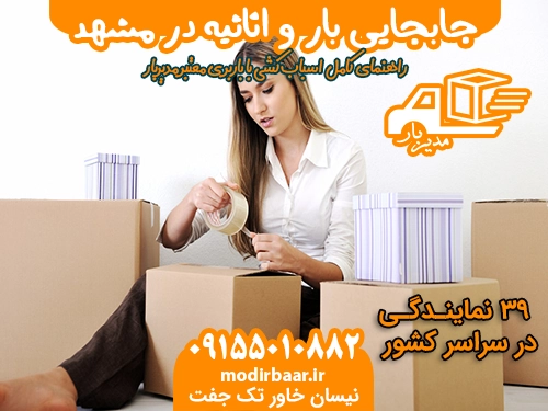 جابجایی بار و اثاثیه در مشهد