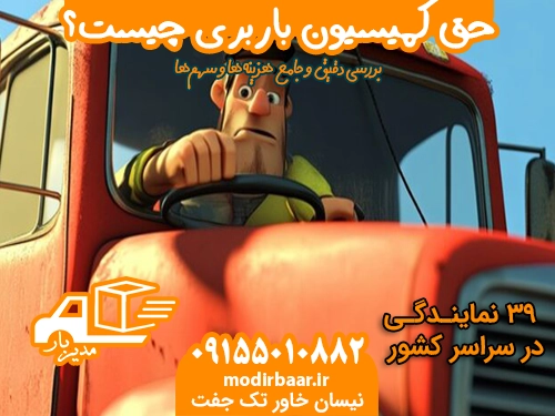 حق کمیسیون باربری چیست؟