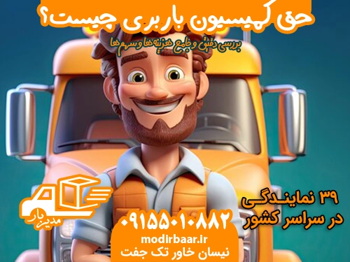 حق کمیسیون باربری چیست؟