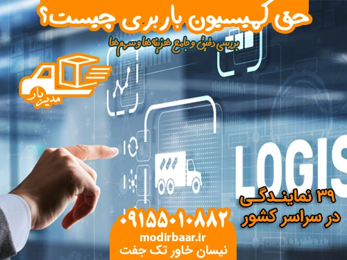 حق کمیسیون باربری چیست؟