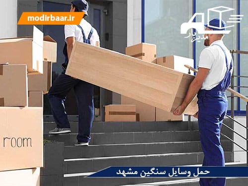 حمل وسایل سنگین مشهد
