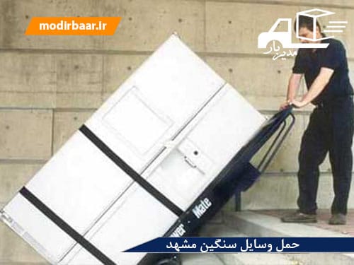 حمل وسایل سنگین مشهد