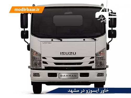 خاور ایسوزو در مشهد