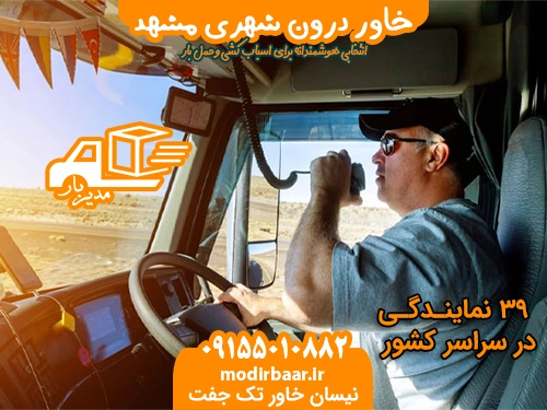 خاور درون شهری مشهد