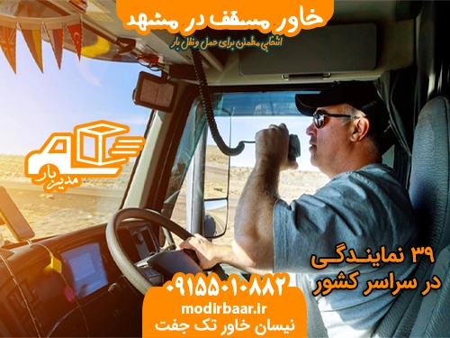 خاور مسقف در مشهد