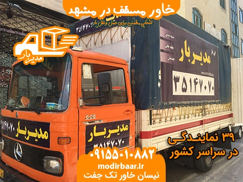 خاور مسقف در مشهد