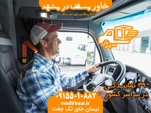 خاور مسقف در مشهد