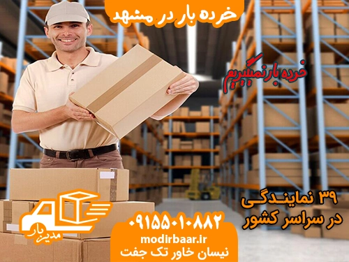 خرده بار در مشهد