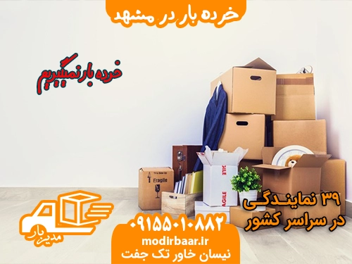 خرده بار در مشهد