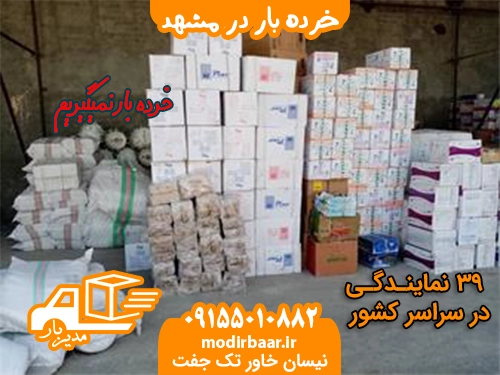 خرده بار در مشهد